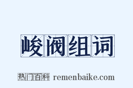 峻阀组词是什么意思的图片
